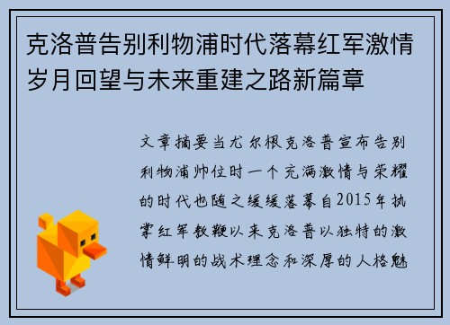 克洛普告别利物浦时代落幕红军激情岁月回望与未来重建之路新篇章