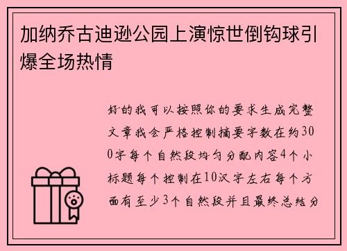 加纳乔古迪逊公园上演惊世倒钩球引爆全场热情