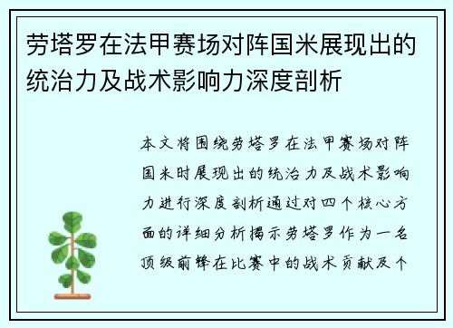 劳塔罗在法甲赛场对阵国米展现出的统治力及战术影响力深度剖析