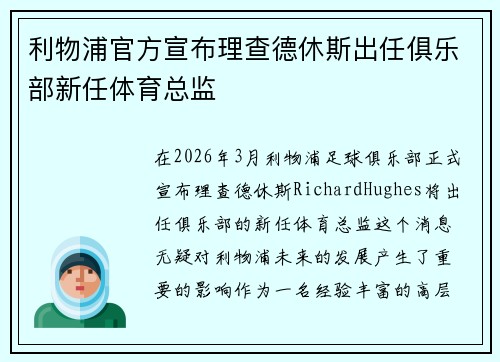利物浦官方宣布理查德休斯出任俱乐部新任体育总监