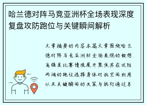 哈兰德对阵马竞亚洲杯全场表现深度复盘攻防跑位与关键瞬间解析