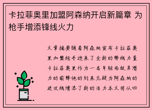 卡拉菲奥里加盟阿森纳开启新篇章 为枪手增添锋线火力 卡拉菲奥里加盟阿森纳开启新篇章 为枪手增添锋线火力