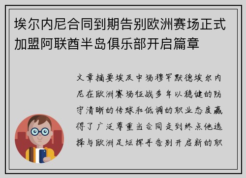 埃尔内尼合同到期告别欧洲赛场正式加盟阿联酋半岛俱乐部开启篇章