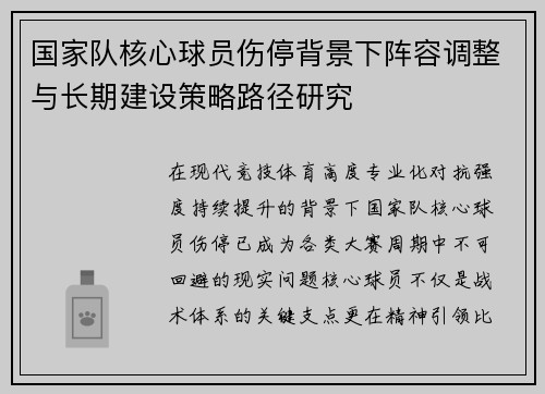 国家队核心球员伤停背景下阵容调整与长期建设策略路径研究