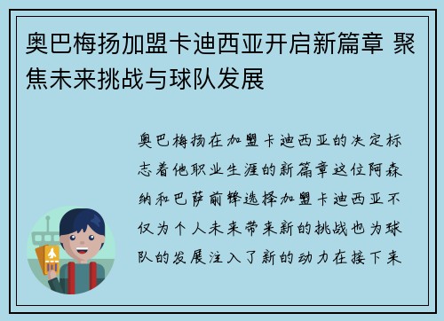 奥巴梅扬加盟卡迪西亚开启新篇章 聚焦未来挑战与球队发展 奥巴梅扬加盟卡迪西亚开启新篇章 聚焦未来挑战与球队发展