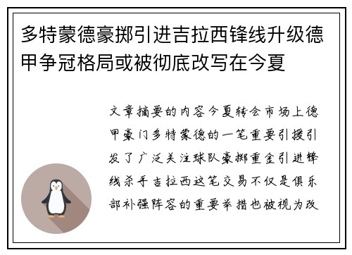 多特蒙德豪掷引进吉拉西锋线升级德甲争冠格局或被彻底改写在今夏