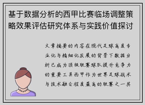 基于数据分析的西甲比赛临场调整策略效果评估研究体系与实践价值探讨