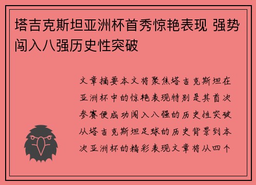塔吉克斯坦亚洲杯首秀惊艳表现 强势闯入八强历史性突破