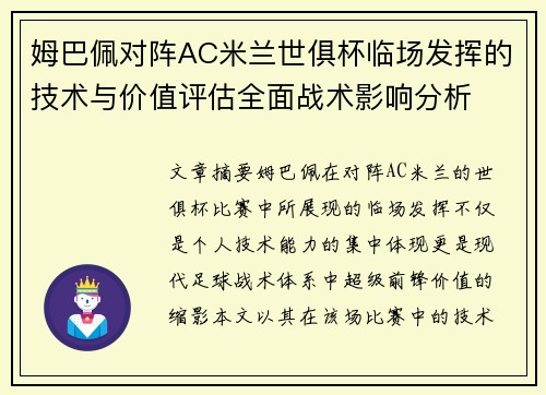 姆巴佩对阵AC米兰世俱杯临场发挥的技术与价值评估全面战术影响分析