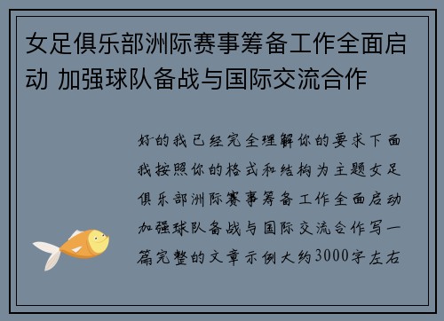 女足俱乐部洲际赛事筹备工作全面启动 加强球队备战与国际交流合作 女足俱乐部洲际赛事筹备工作全面启动 加强球队备战与国际交流合作