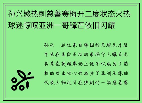 孙兴慜热刺慈善赛梅开二度状态火热球迷惊叹亚洲一哥锋芒依旧闪耀