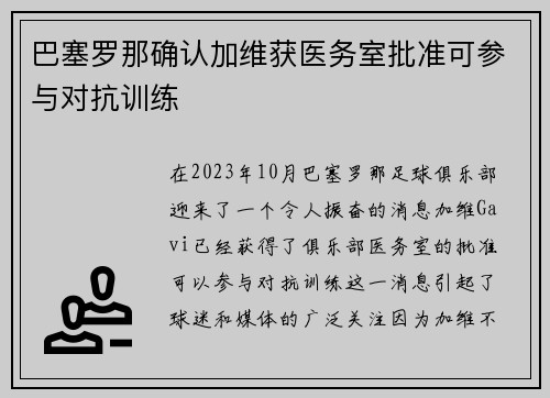 巴塞罗那确认加维获医务室批准可参与对抗训练