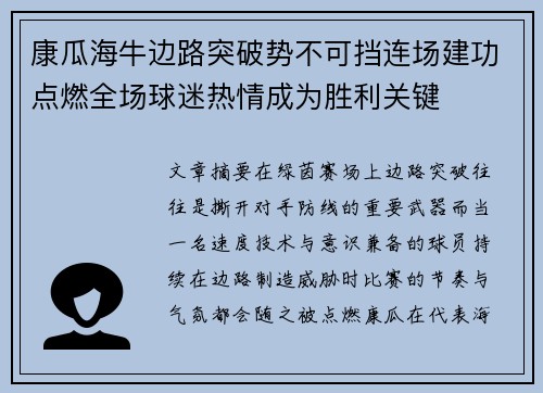 康瓜海牛边路突破势不可挡连场建功点燃全场球迷热情成为胜利关键 康瓜海牛边路突破势不可挡连场建功点燃全场球迷热情成为胜利关键