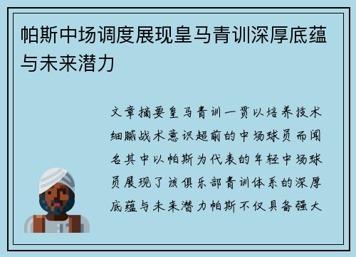 帕斯中场调度展现皇马青训深厚底蕴与未来潜力