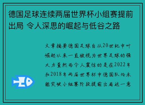 德国足球连续两届世界杯小组赛提前出局 令人深思的崛起与低谷之路