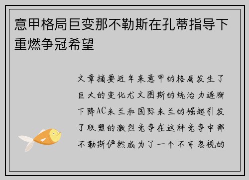 意甲格局巨变那不勒斯在孔蒂指导下重燃争冠希望