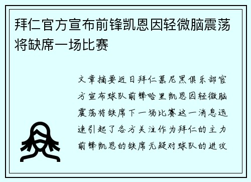 拜仁官方宣布前锋凯恩因轻微脑震荡将缺席一场比赛 拜仁官方宣布前锋凯恩因轻微脑震荡将缺席一场比赛