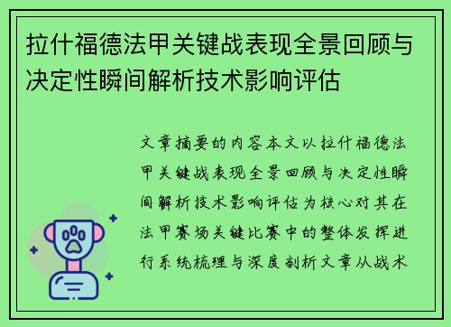 拉什福德法甲关键战表现全景回顾与决定性瞬间解析技术影响评估 拉什福德法甲关键战表现全景回顾与决定性瞬间解析技术影响评估