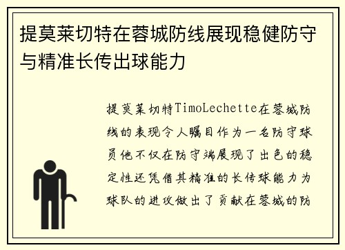 提莫莱切特在蓉城防线展现稳健防守与精准长传出球能力