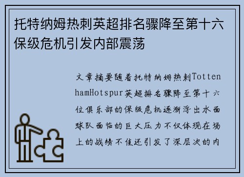 托特纳姆热刺英超排名骤降至第十六保级危机引发内部震荡