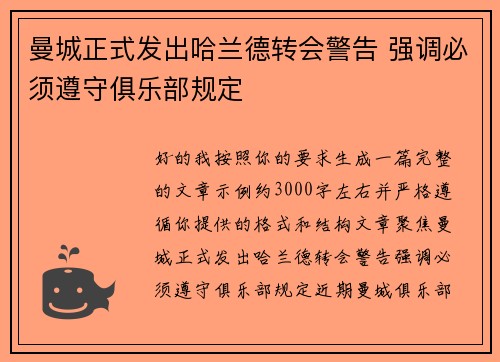 曼城正式发出哈兰德转会警告 强调必须遵守俱乐部规定