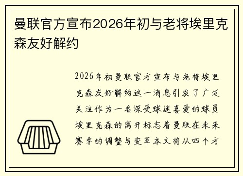 曼联官方宣布2026年初与老将埃里克森友好解约 曼联官方宣布2026年初与老将埃里克森友好解约