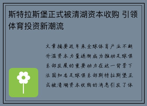 斯特拉斯堡正式被清湖资本收购 引领体育投资新潮流