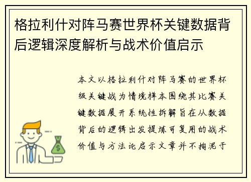 格拉利什对阵马赛世界杯关键数据背后逻辑深度解析与战术价值启示