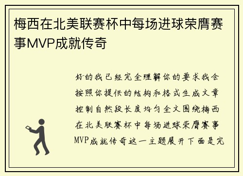 梅西在北美联赛杯中每场进球荣膺赛事MVP成就传奇 梅西在北美联赛杯中每场进球荣膺赛事MVP成就传奇