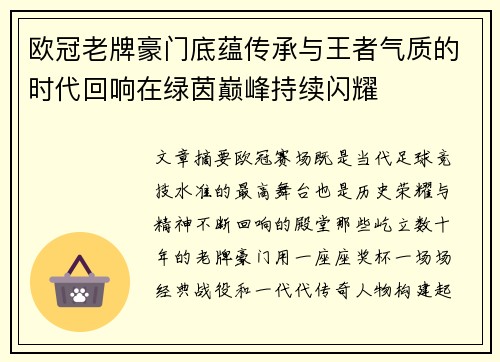 欧冠老牌豪门底蕴传承与王者气质的时代回响在绿茵巅峰持续闪耀 欧冠老牌豪门底蕴传承与王者气质的时代回响在绿茵巅峰持续闪耀