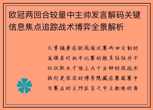 欧冠两回合较量中主帅发言解码关键信息焦点追踪战术博弈全景解析
