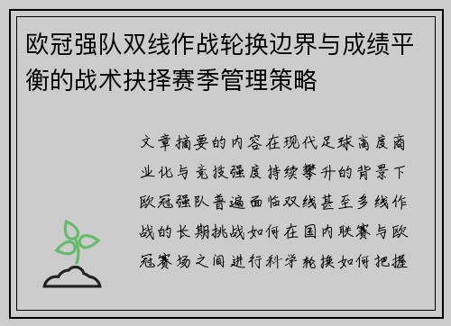 欧冠强队双线作战轮换边界与成绩平衡的战术抉择赛季管理策略