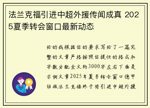 法兰克福引进中超外援传闻成真 2025夏季转会窗口最新动态 法兰克福引进中超外援传闻成真 2025夏季转会窗口最新动态
