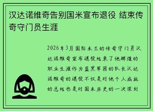 汉达诺维奇告别国米宣布退役 结束传奇守门员生涯