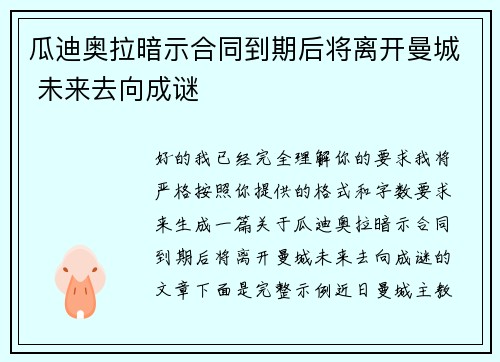 瓜迪奥拉暗示合同到期后将离开曼城 未来去向成谜