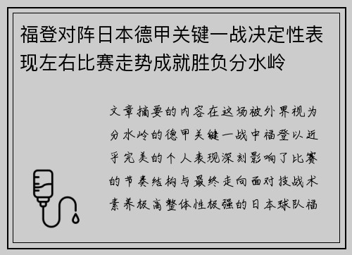 福登对阵日本德甲关键一战决定性表现左右比赛走势成就胜负分水岭
