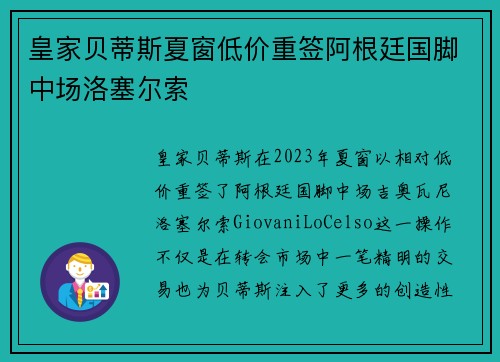皇家贝蒂斯夏窗低价重签阿根廷国脚中场洛塞尔索