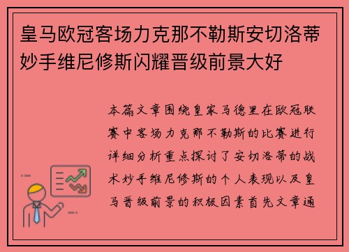 皇马欧冠客场力克那不勒斯安切洛蒂妙手维尼修斯闪耀晋级前景大好