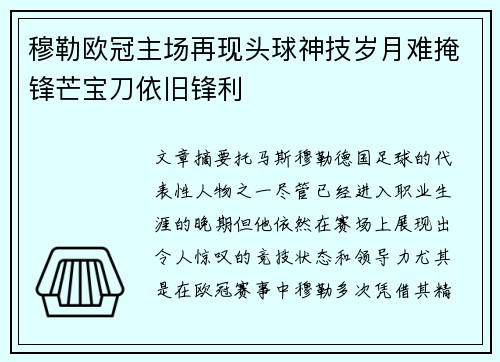 穆勒欧冠主场再现头球神技岁月难掩锋芒宝刀依旧锋利