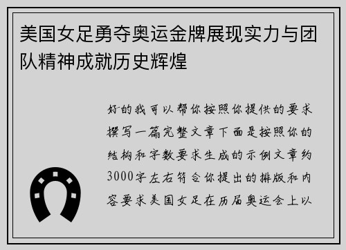 美国女足勇夺奥运金牌展现实力与团队精神成就历史辉煌 美国女足勇夺奥运金牌展现实力与团队精神成就历史辉煌