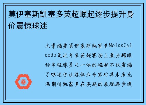莫伊塞斯凯塞多英超崛起逐步提升身价震惊球迷
