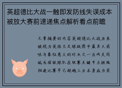 英超德比大战一触即发防线失误成本被放大赛前速递焦点解析看点前瞻 英超德比大战一触即发防线失误成本被放大赛前速递焦点解析看点前瞻