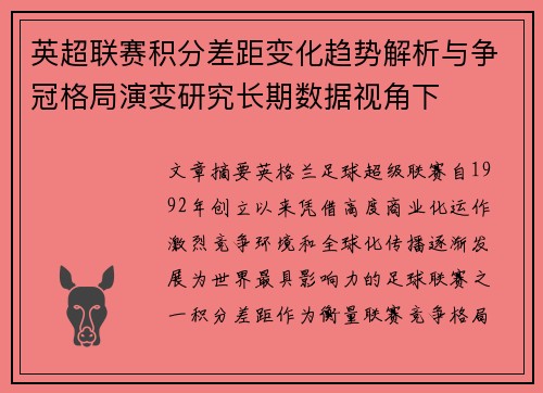 英超联赛积分差距变化趋势解析与争冠格局演变研究长期数据视角下