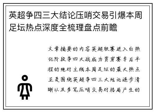 英超争四三大结论压哨交易引爆本周足坛热点深度全梳理盘点前瞻 英超争四三大结论压哨交易引爆本周足坛热点深度全梳理盘点前瞻