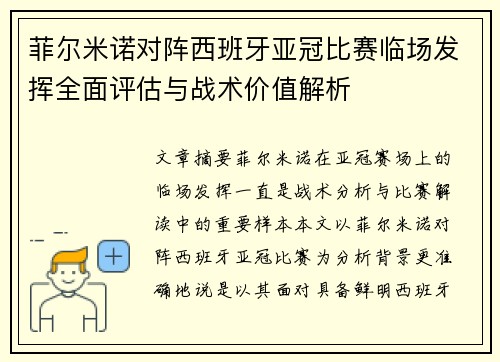 菲尔米诺对阵西班牙亚冠比赛临场发挥全面评估与战术价值解析