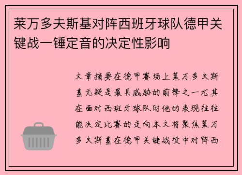 莱万多夫斯基对阵西班牙球队德甲关键战一锤定音的决定性影响