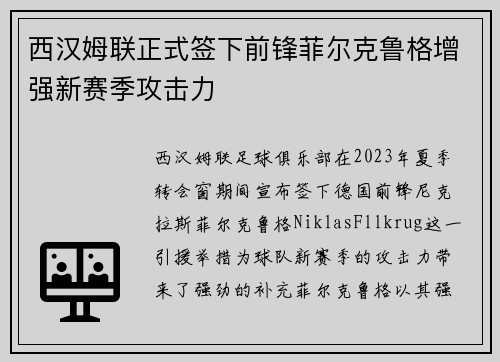 西汉姆联正式签下前锋菲尔克鲁格增强新赛季攻击力