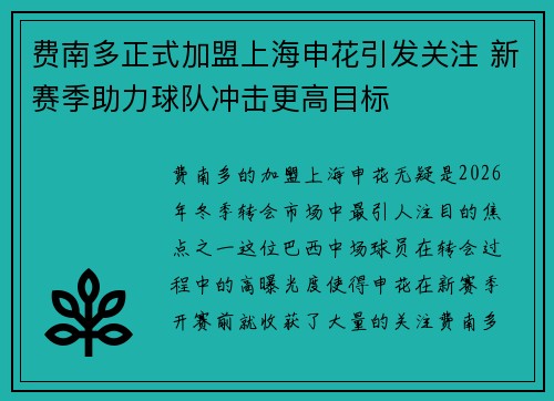 费南多正式加盟上海申花引发关注 新赛季助力球队冲击更高目标