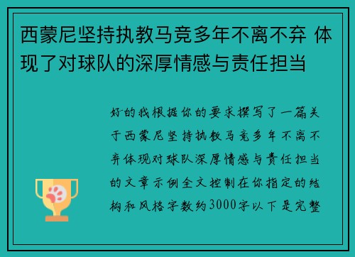 西蒙尼坚持执教马竞多年不离不弃 体现了对球队的深厚情感与责任担当