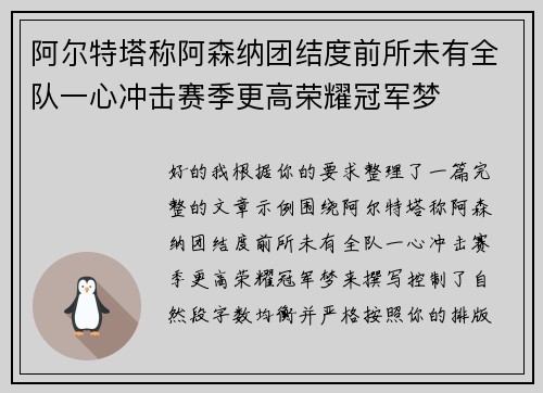 阿尔特塔称阿森纳团结度前所未有全队一心冲击赛季更高荣耀冠军梦